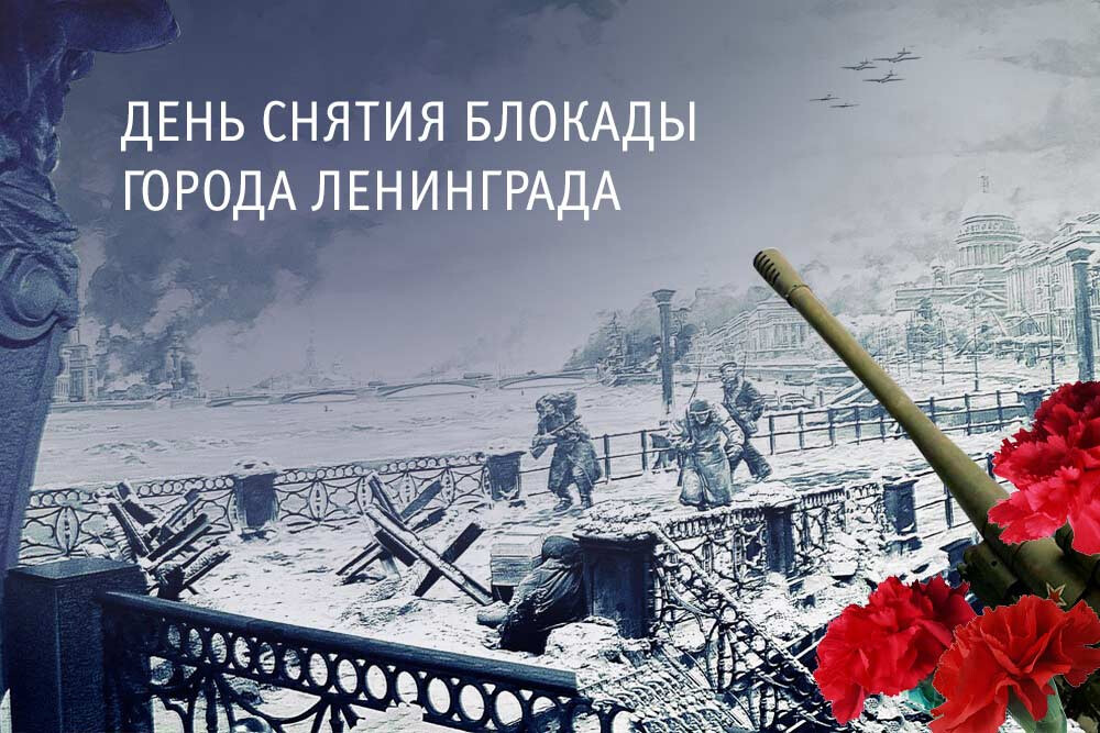 День ленинграда